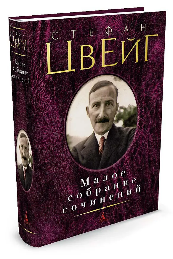 Книга Малое собрание сочинений (Стефан Цвейг) — 2