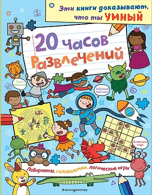 Книга 20 часов развлечений. Лабиринты, головоломки, логические игры ()