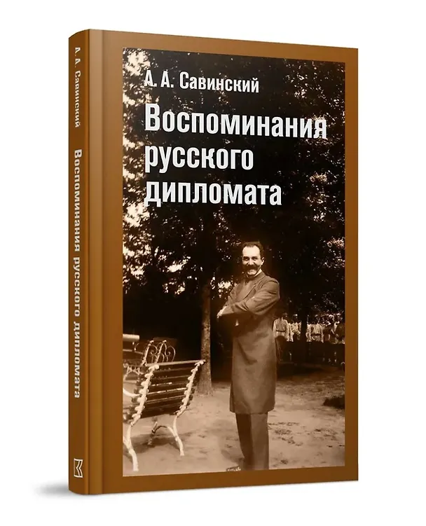 Книга Воспоминания русского дипломата (Александр Савинский) — 1