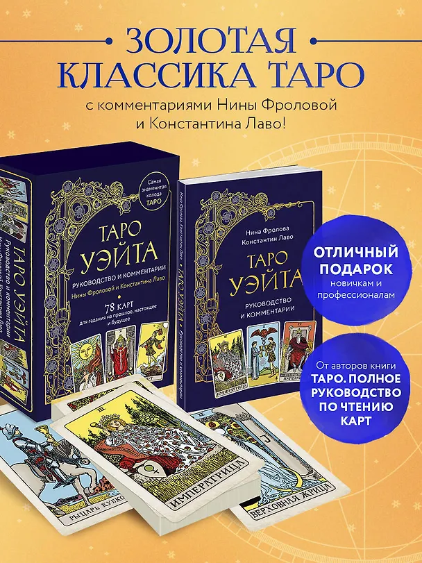 Книга Таро Уэйта. Руководство и комментарии Нины Фроловой и Константина Лаво (78 карт и руководство в подарочном оформлении) (Константин Лаво, Нина Фролова) — 6