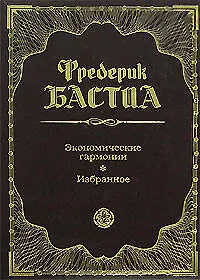 Книга Экономические гармонии. Избранное (Фредерик Бастиа)
