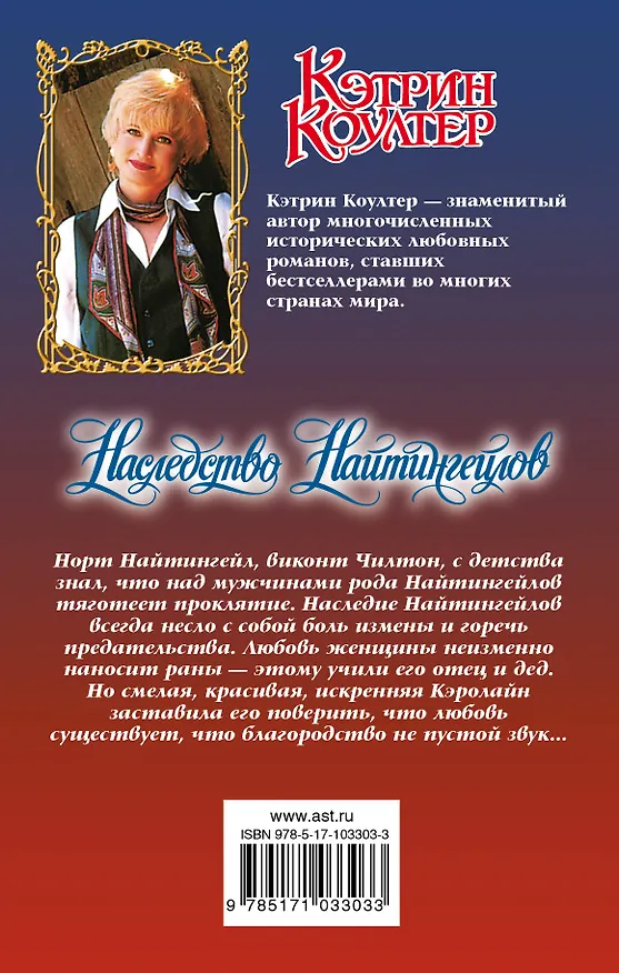 Книга Наследство Найтингейлов (Кэтрин Коултер) — 2