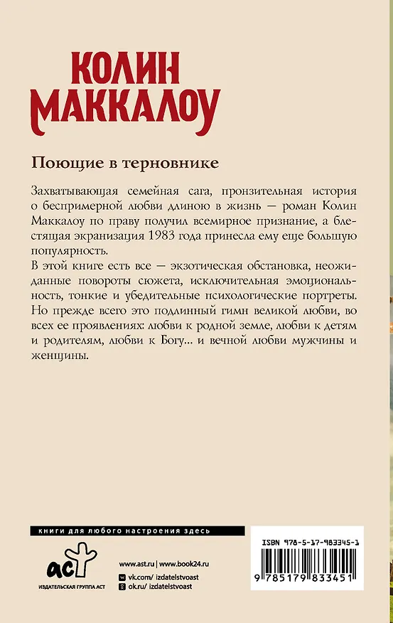 Книга Поющие в терновнике (Колин Маккалоу) — 2