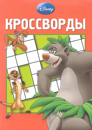 Дисней К № 1208.Сборник кроссвордов. — 2318451 — 1