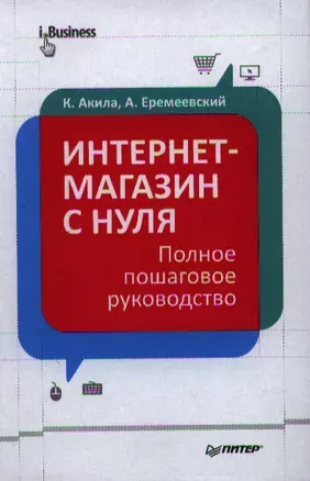 Интернет-магазин с нуля. Полное пошаговое руководство. — 2342316 — 1