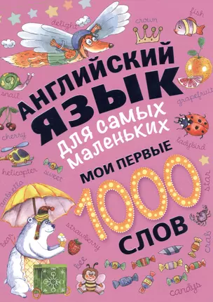 Английский язык для самых маленьких. Мои первые 1000 слов — 2498049 — 1