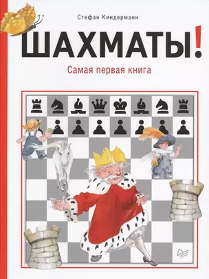 Шахматы! Самая первая книга — 2571553 — 1