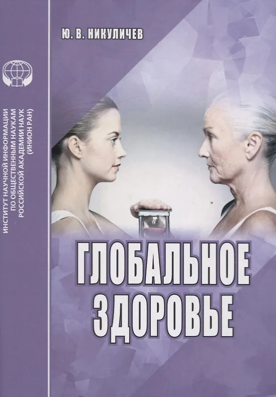 Книга Глобальное здоровье. Аналитический обзор () — 1