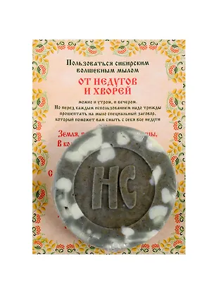 Книга Ароматизированный сувенир "От недугов и хворей" мыло (Наталья Степанова)