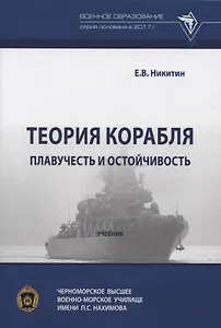 Теория корабля. Плавучесть и остойчивость.