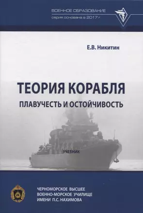 Теория корабля. Плавучесть и остойчивость. — 2956040 — 1