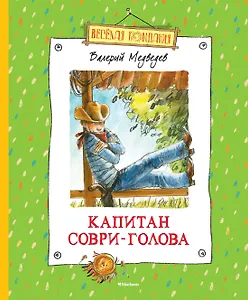 Капитан Соври-Голова