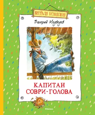 Капитан Соври-Голова — 2634699 — 1