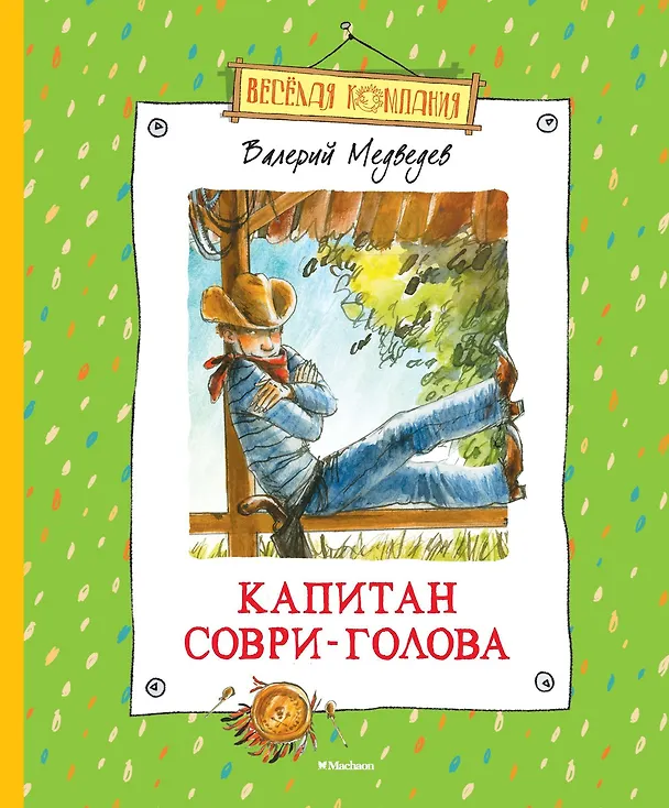 Книга Капитан Соври-Голова (Валерий Медведев) — 1