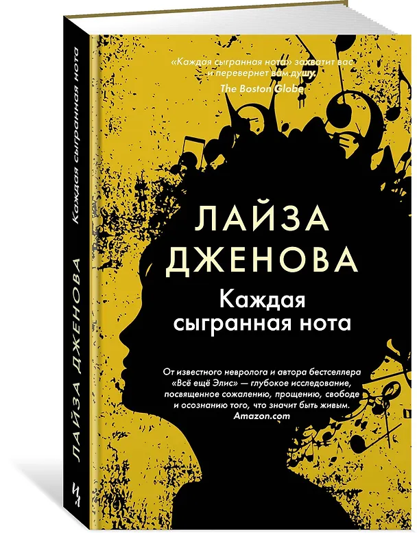 Книга Каждая сыгранная нота (Лайза Дженова) — 2