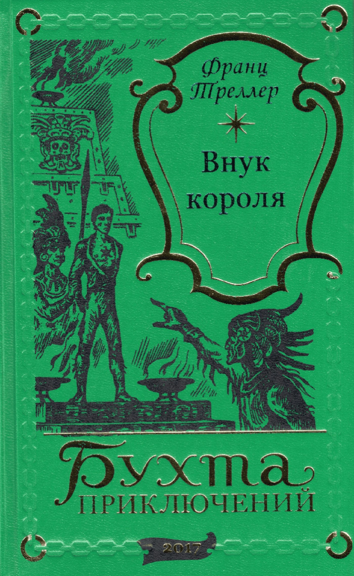 

Внук короля