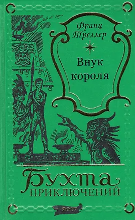Книга Внук короля (Франц Треллер)