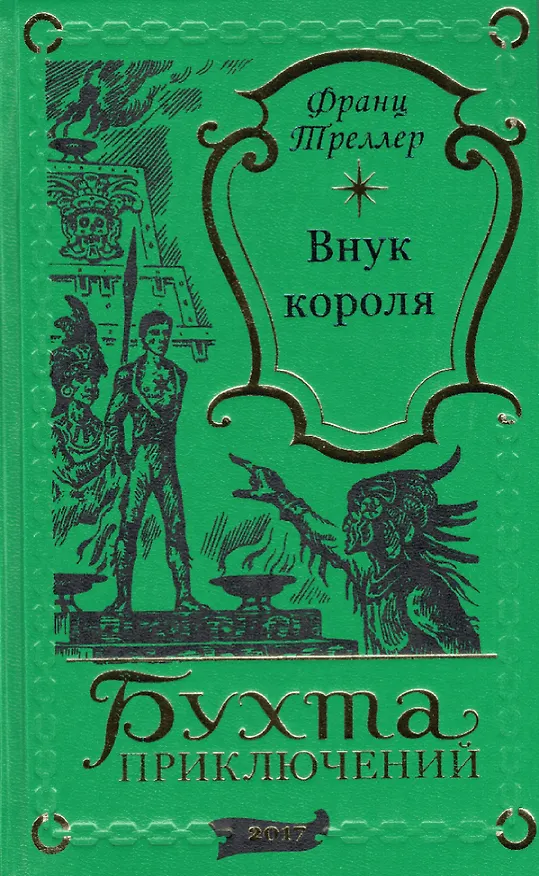 Книга Внук короля (Франц Треллер) — 1