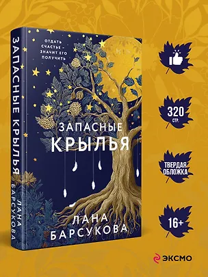Книга Запасные крылья (Лана Барсукова)