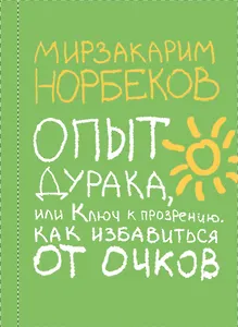 8789 Норбеков.Опыт дурака