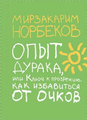 Книга 8789 Норбеков.Опыт дурака (Мирзакарим Норбеков)