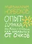 8789 Норбеков.Опыт дурака — 2278421 — 1