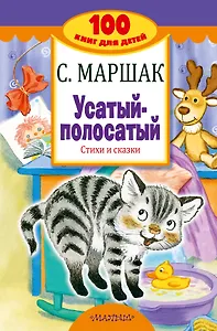 Усатый-полосатый. Стихи и сказки