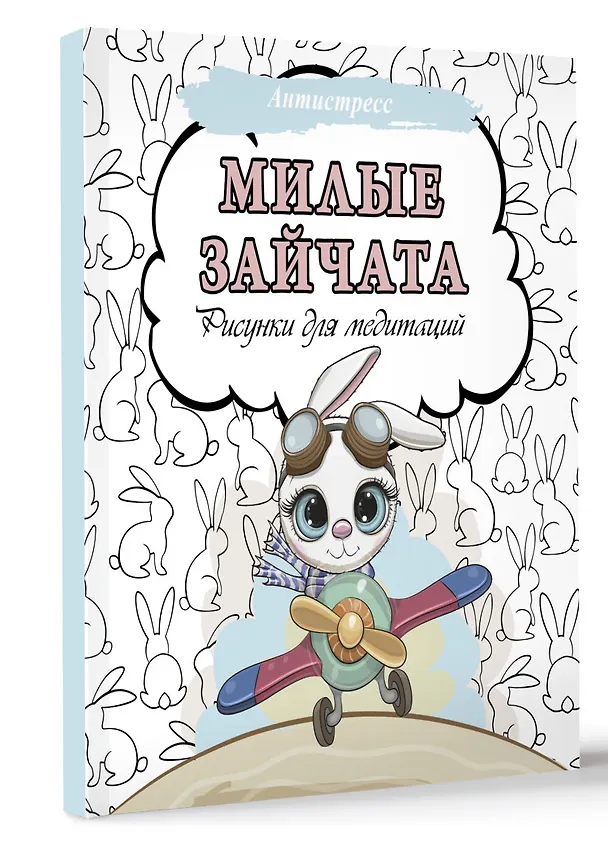 Книга Милые зайчата. Рисунки для медитаций () — 4