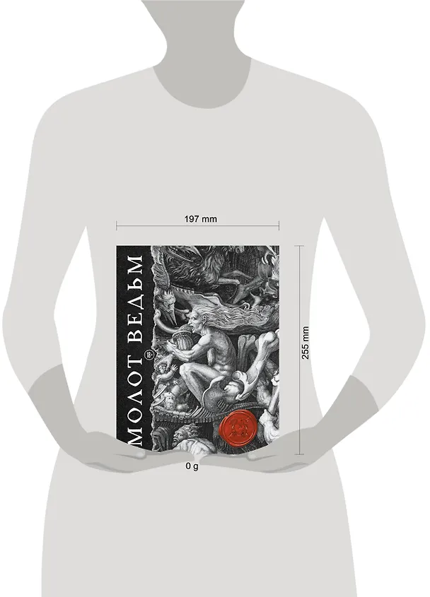 Книга Молот ведьм (подарочное издание с обрезом) (Якоб Шпренгер, Генрих Крамер) — 5