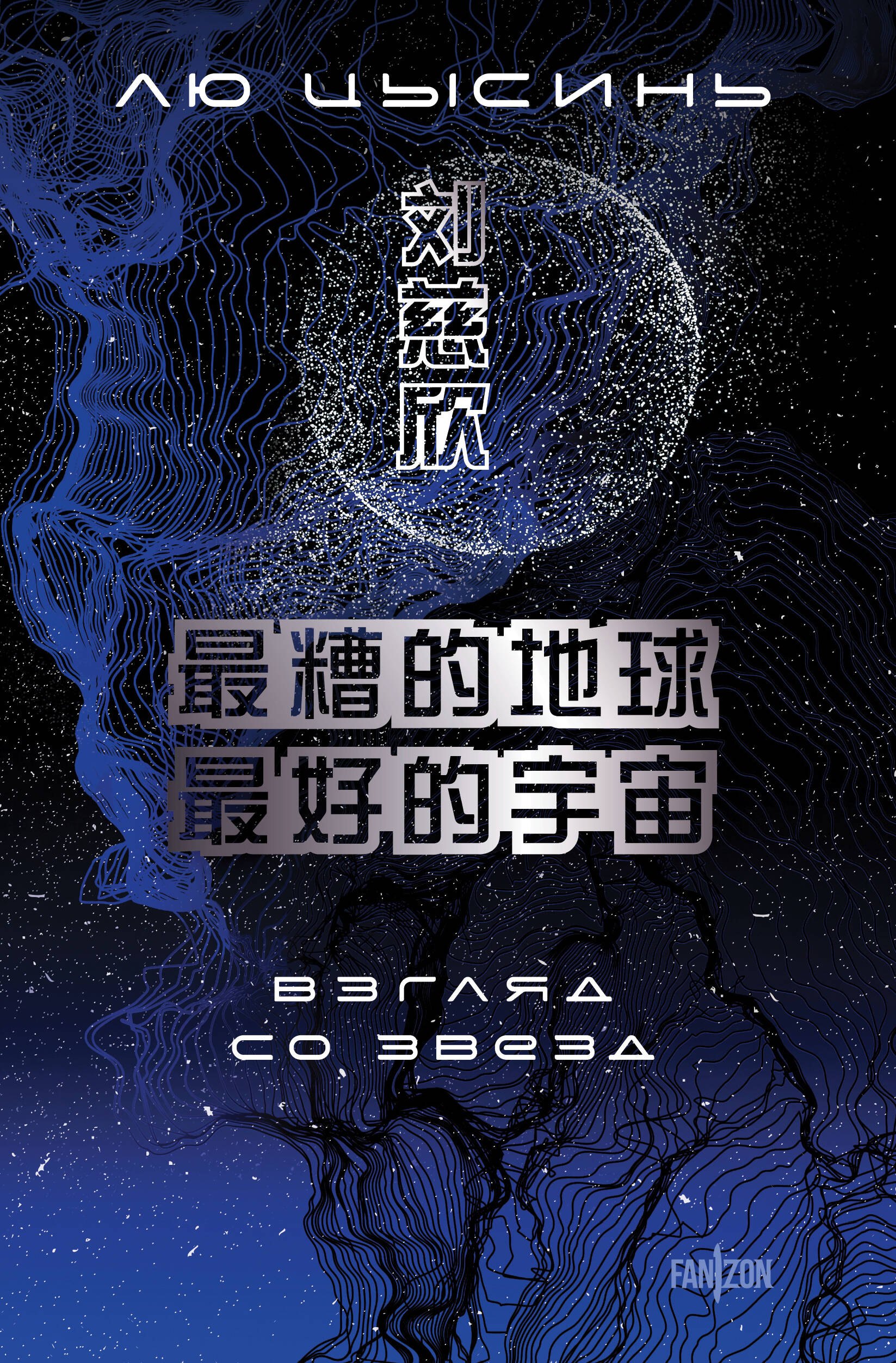Лю Цысинь Взгляд со звезд