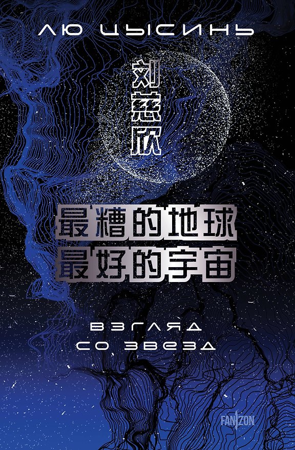 Книга Взгляд со звезд (Лю Цысинь) — 1