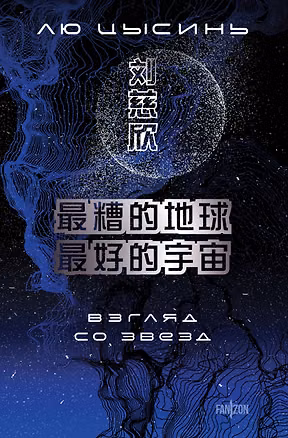 Книга Взгляд со звезд (Лю Цысинь)