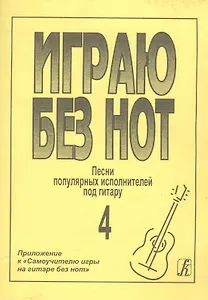 Играю без нот. Популярные песни и романсы под гитару. Выпуск 4