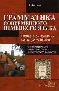 Грамматика современного немецкого языка:Учебно-методическое пособие для студентов лингвистического ф — 2014994 — 1