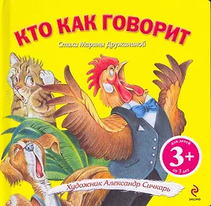 Кто как говорит Стихи