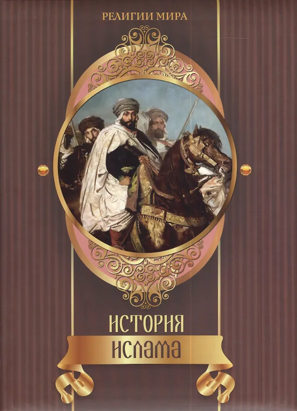 Книга История ислама (Август Мюллер) — 1