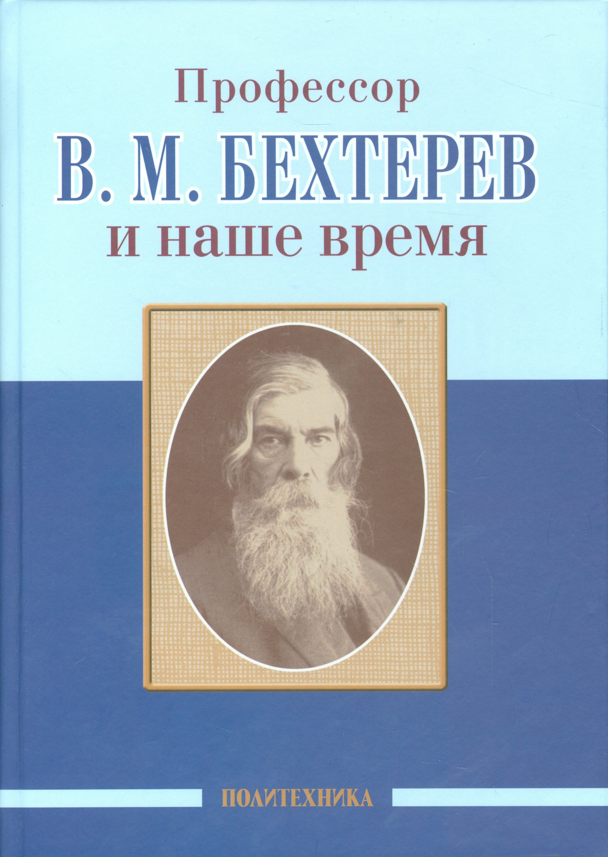 

Профессор В.М.Бехтерев и наше время (155 лет со дня рождения)