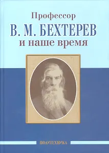 Профессор В.М.Бехтерев и наше время (155 лет со дня рождения)