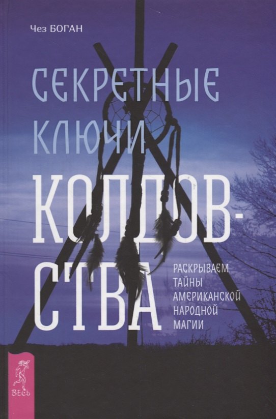 

Секретные ключи колдовства. Раскрываем тайны американской народной магии