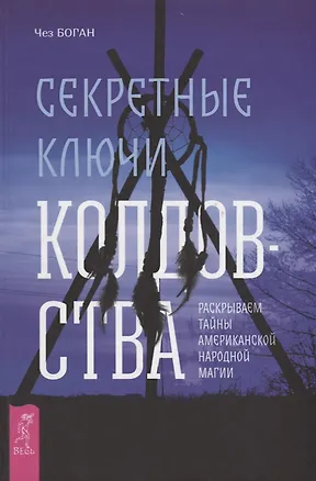 Книга Секретные ключи колдовства. Раскрываем тайны американской народной магии (Чез Боган)