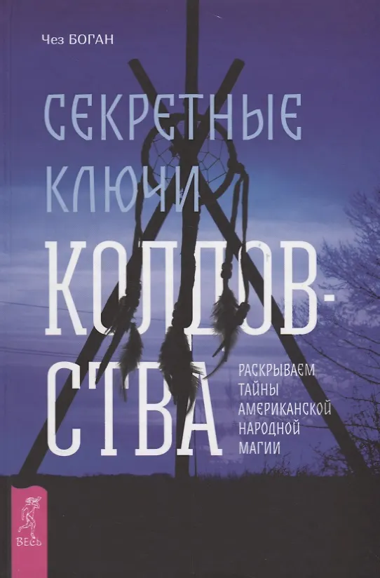 Книга Секретные ключи колдовства. Раскрываем тайны американской народной магии (Чез Боган) — 1