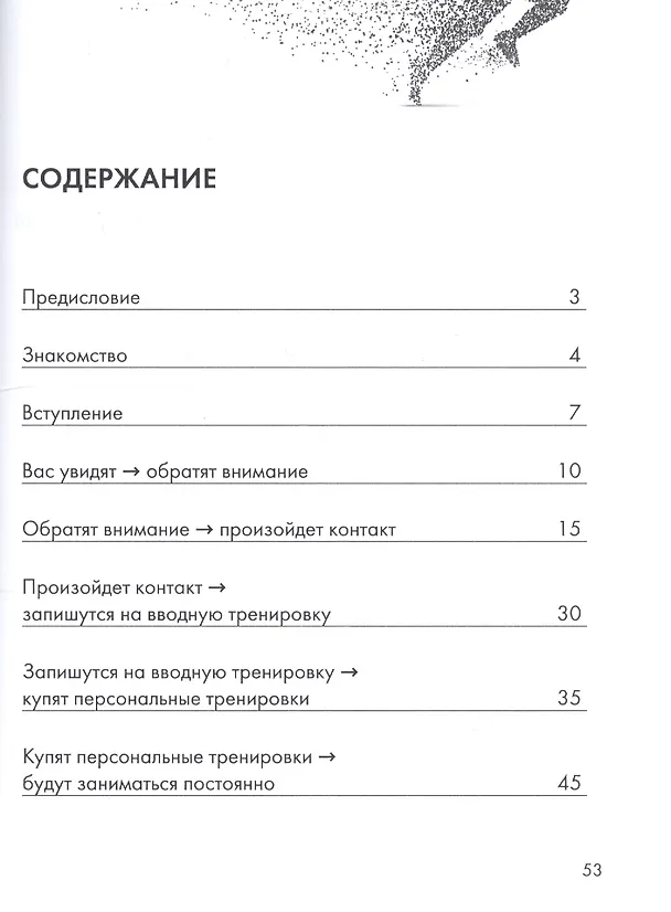 Книга Руководство фитнес-тренера по привлечению и удержанию клиентов (Игорь Александров) — 2
