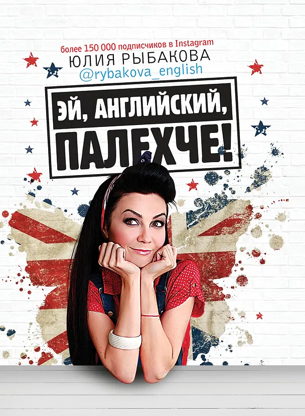 Книга Эй, английский, палехче (Юлия Рыбакова) — 1