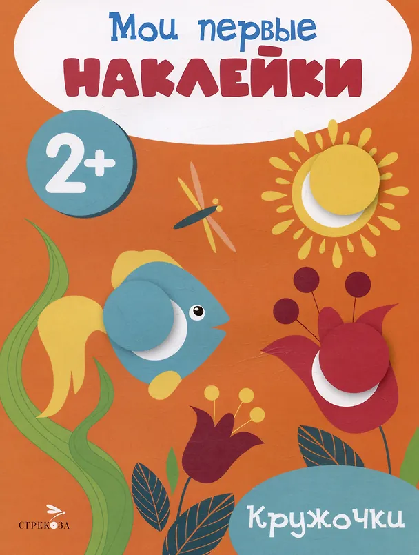 Книга Кружочки. Мои первые наклейки 2+ () — 1