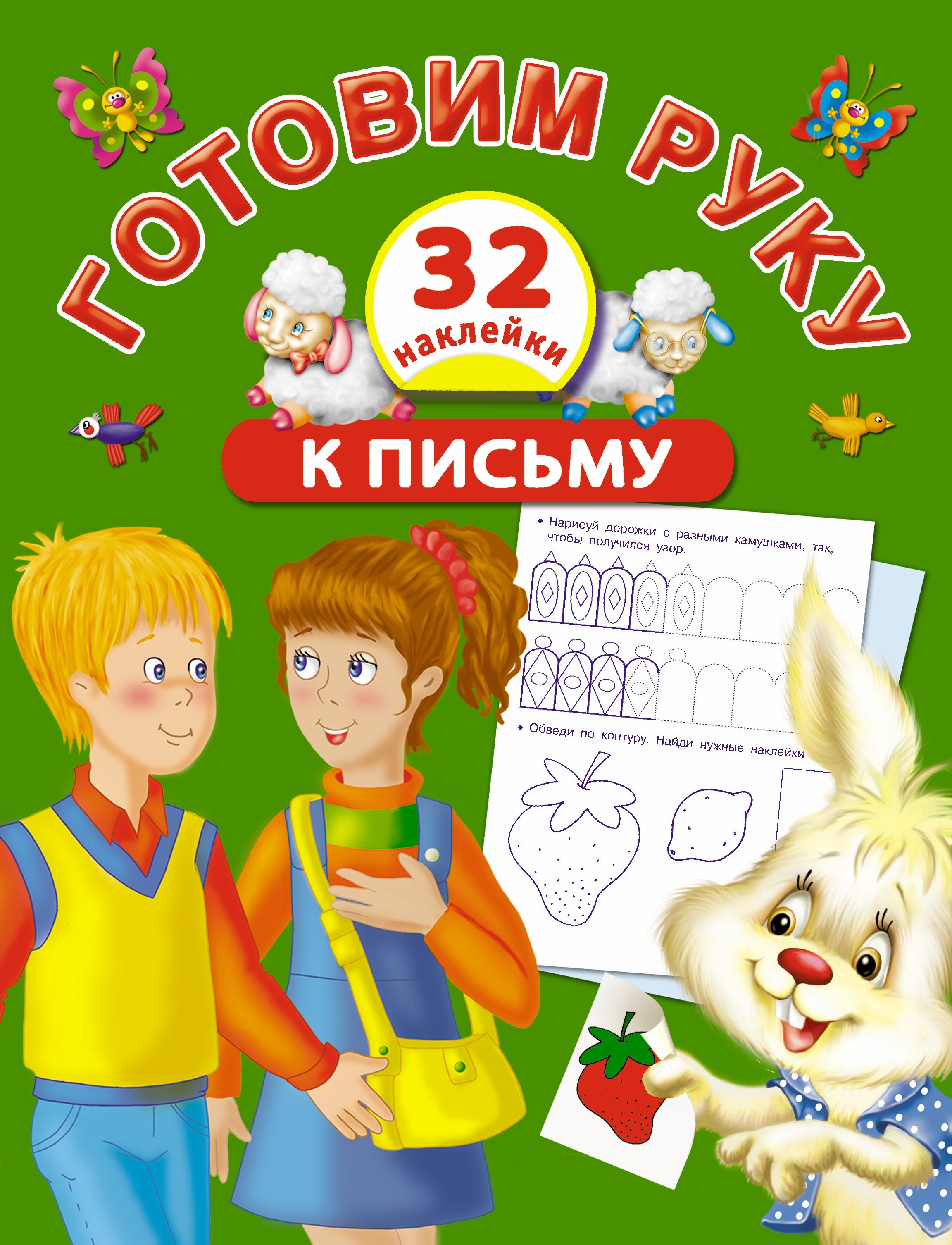 

Жукова.(НАКЛ/бол)Гот.руку к письму с наклейками