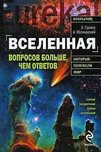 Книга Вселенная: вопросов больше чем ответов (Александр Громов)