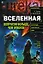 Вселенная: вопросов больше чем ответов — 2194911 — 1