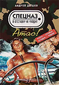 Атас! Вчера служба - сегодня подвиг (мягк) (Спецназ в отставку не уходит). Дышев А. (Эксмо)