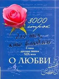 3000 строк для тех, кто влюблен. Стихи русских поэтов XIX века о любви