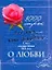 3000 строк для тех, кто влюблен. Стихи русских поэтов XIX века о любви — 2290039 — 1